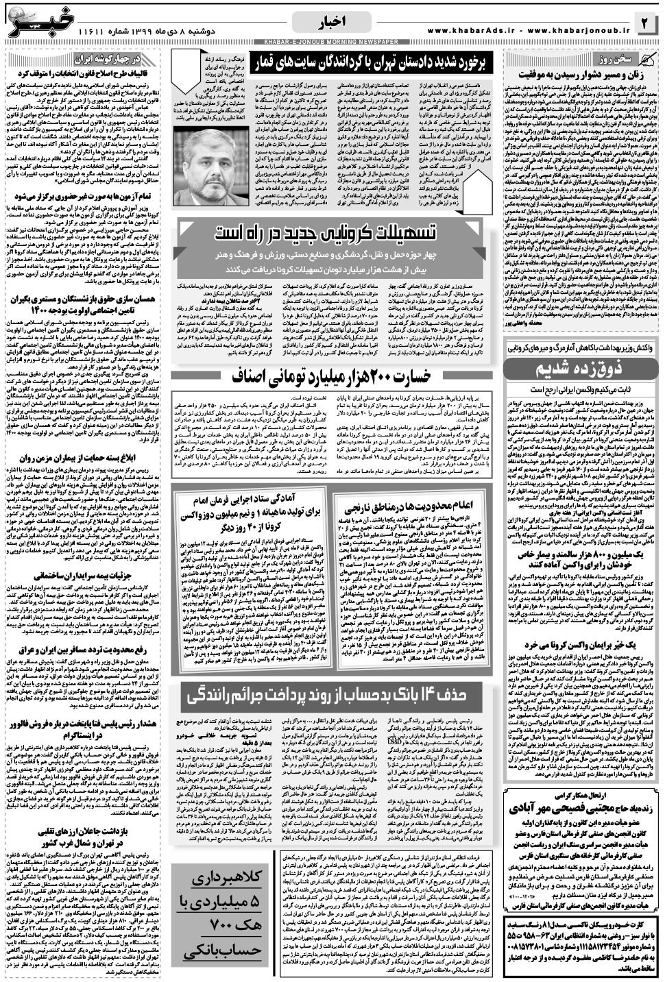 مشاهده صفحه ۲ روزنامه خبرجنوب تاریخ ۸ دی سال ۱۳۹۹