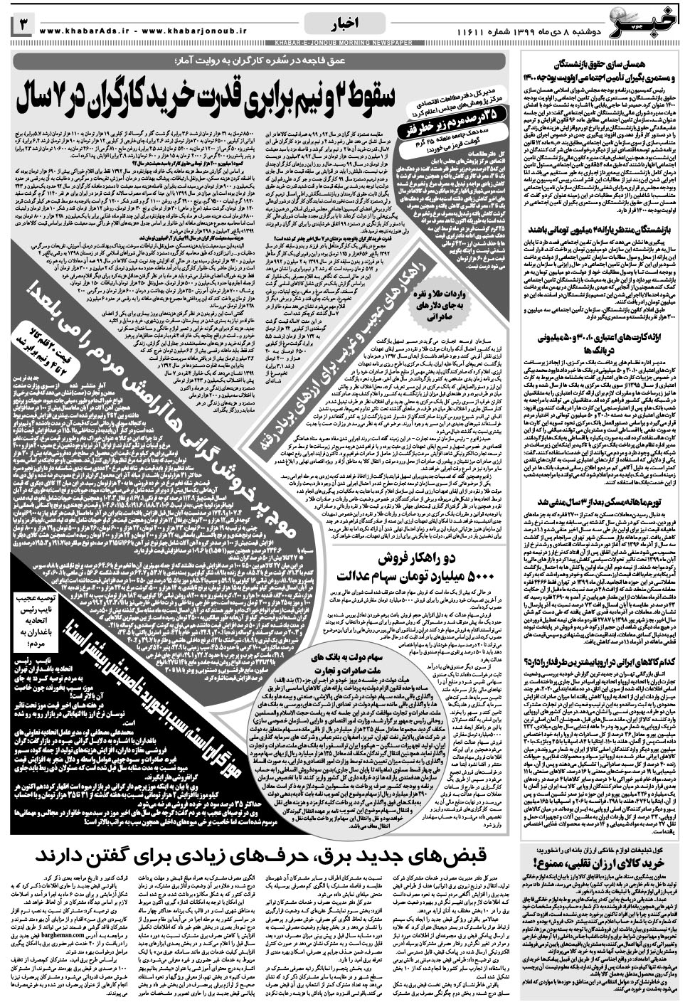 مشاهده صفحه ۳ روزنامه خبرجنوب تاریخ ۸ دی سال ۱۳۹۹