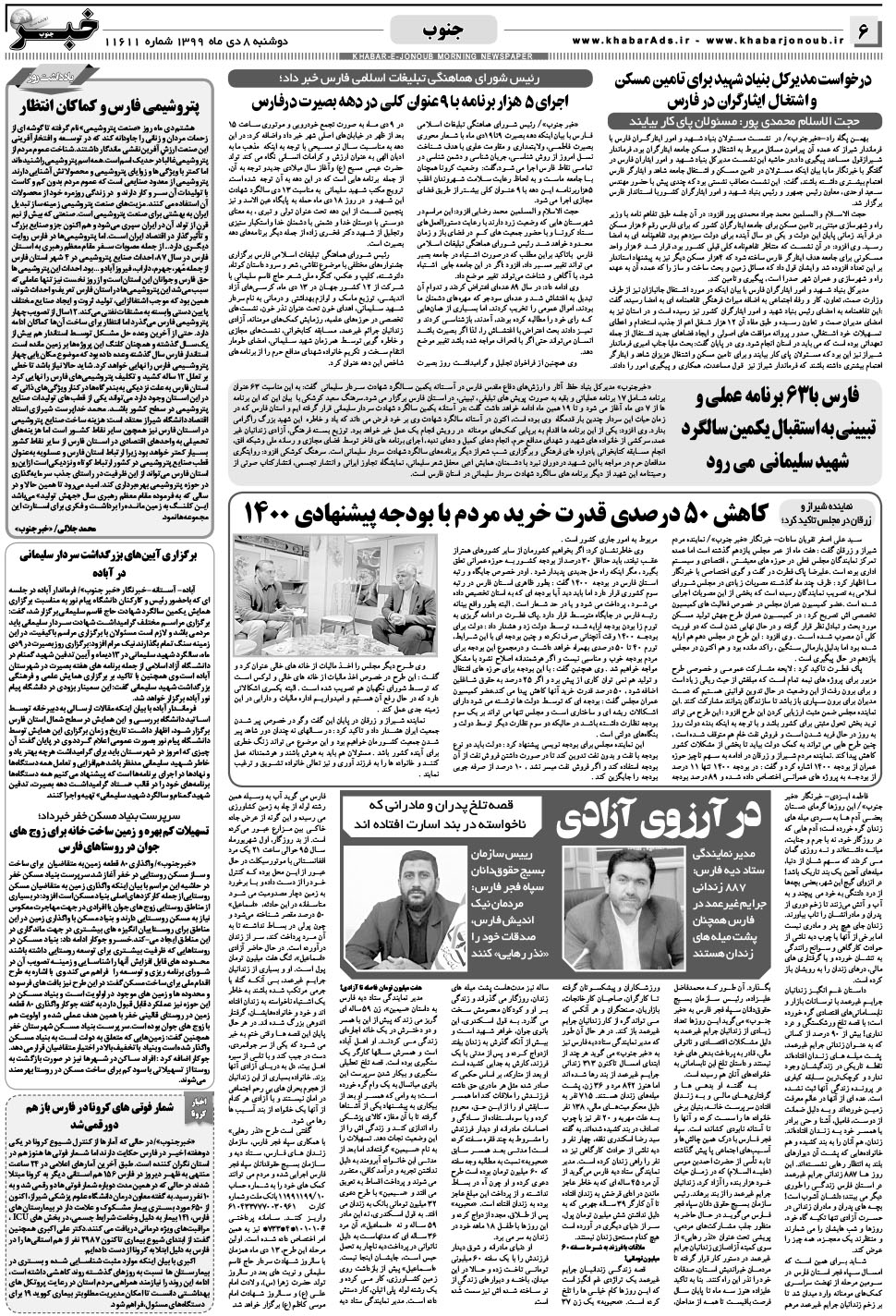 مشاهده صفحه ۶ روزنامه خبرجنوب تاریخ ۸ دی سال ۱۳۹۹