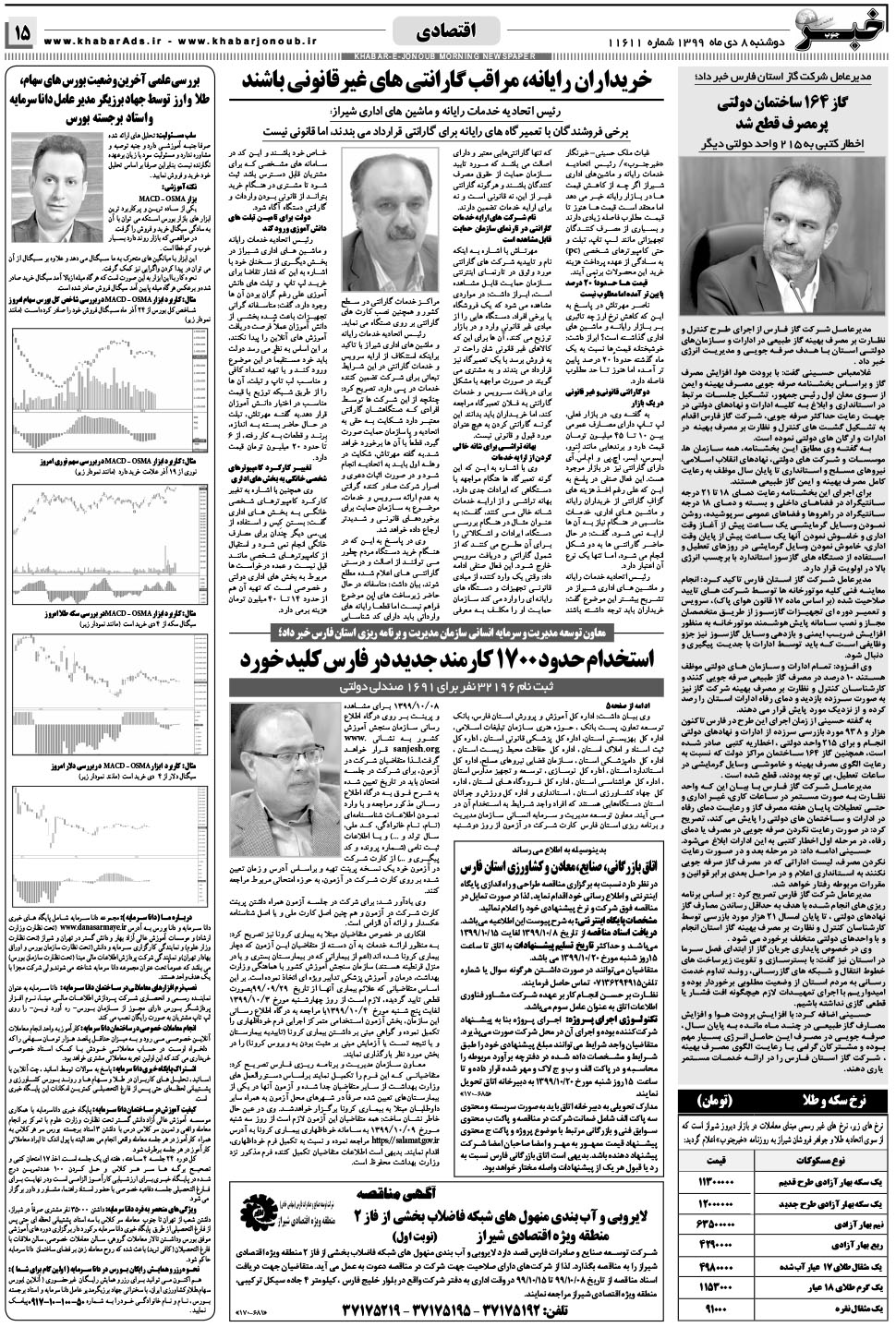 مشاهده صفحه ۱۵ روزنامه خبرجنوب تاریخ ۸ دی سال ۱۳۹۹