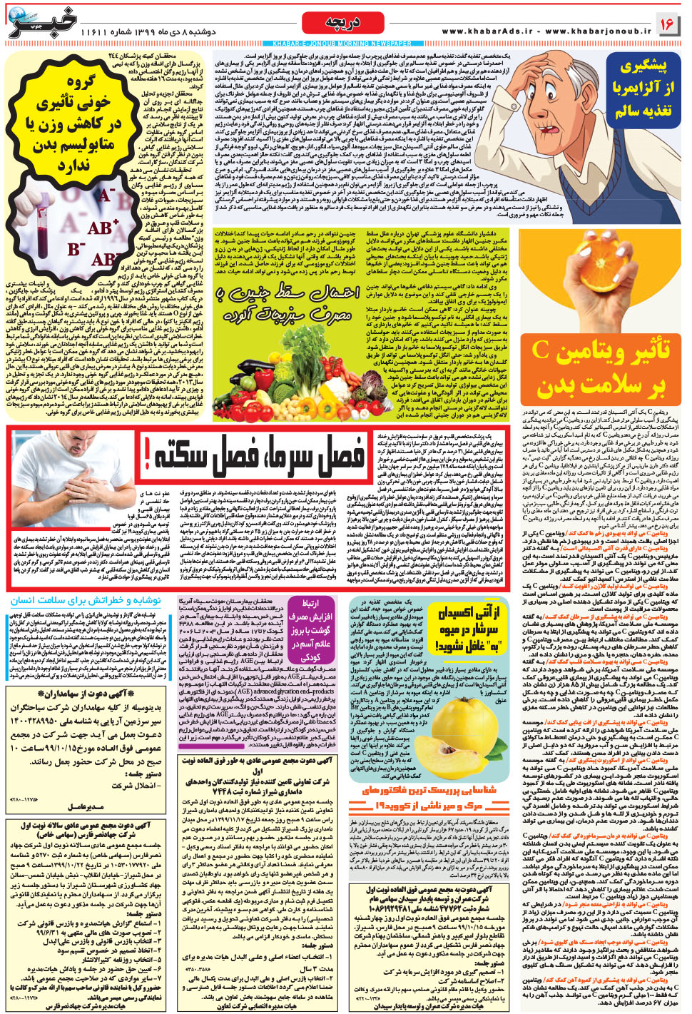 مشاهده صفحه ۱۶ روزنامه خبرجنوب تاریخ ۸ دی سال ۱۳۹۹