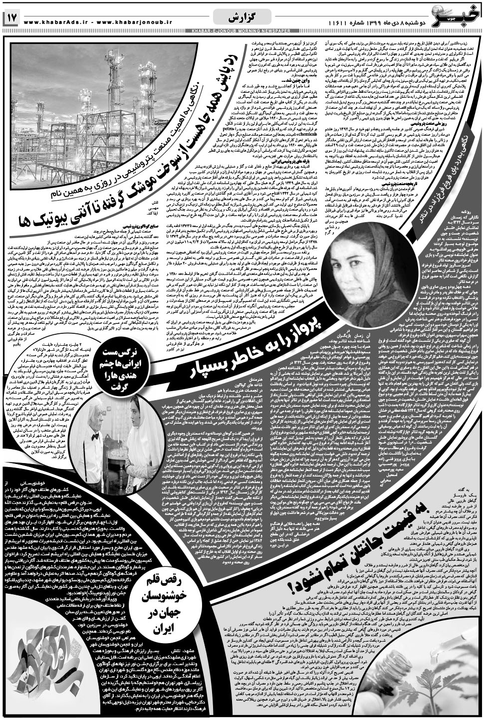 مشاهده صفحه ۱۷ روزنامه خبرجنوب تاریخ ۸ دی سال ۱۳۹۹