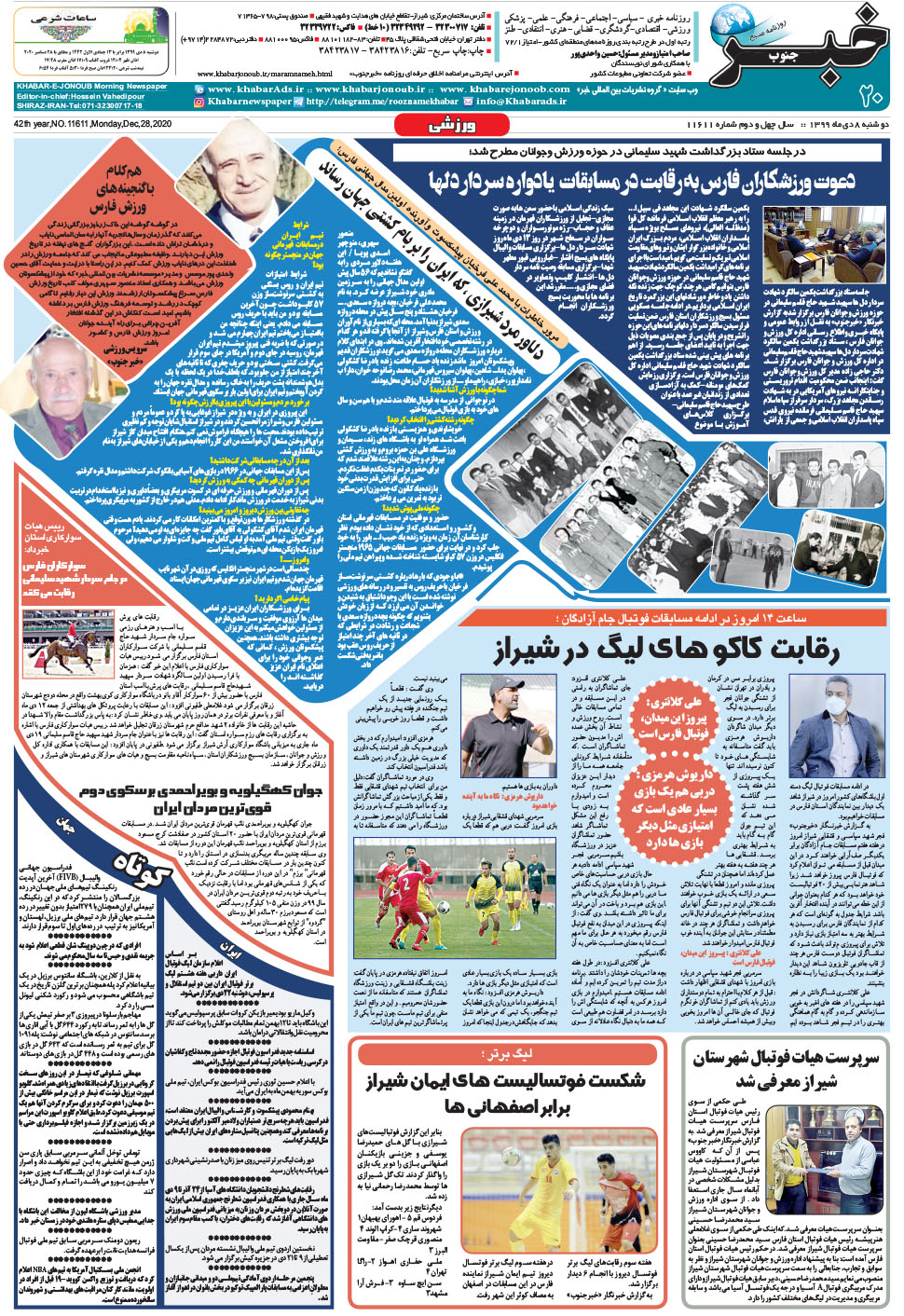 مشاهده صفحه ۲۰ روزنامه خبرجنوب تاریخ ۸ دی سال ۱۳۹۹