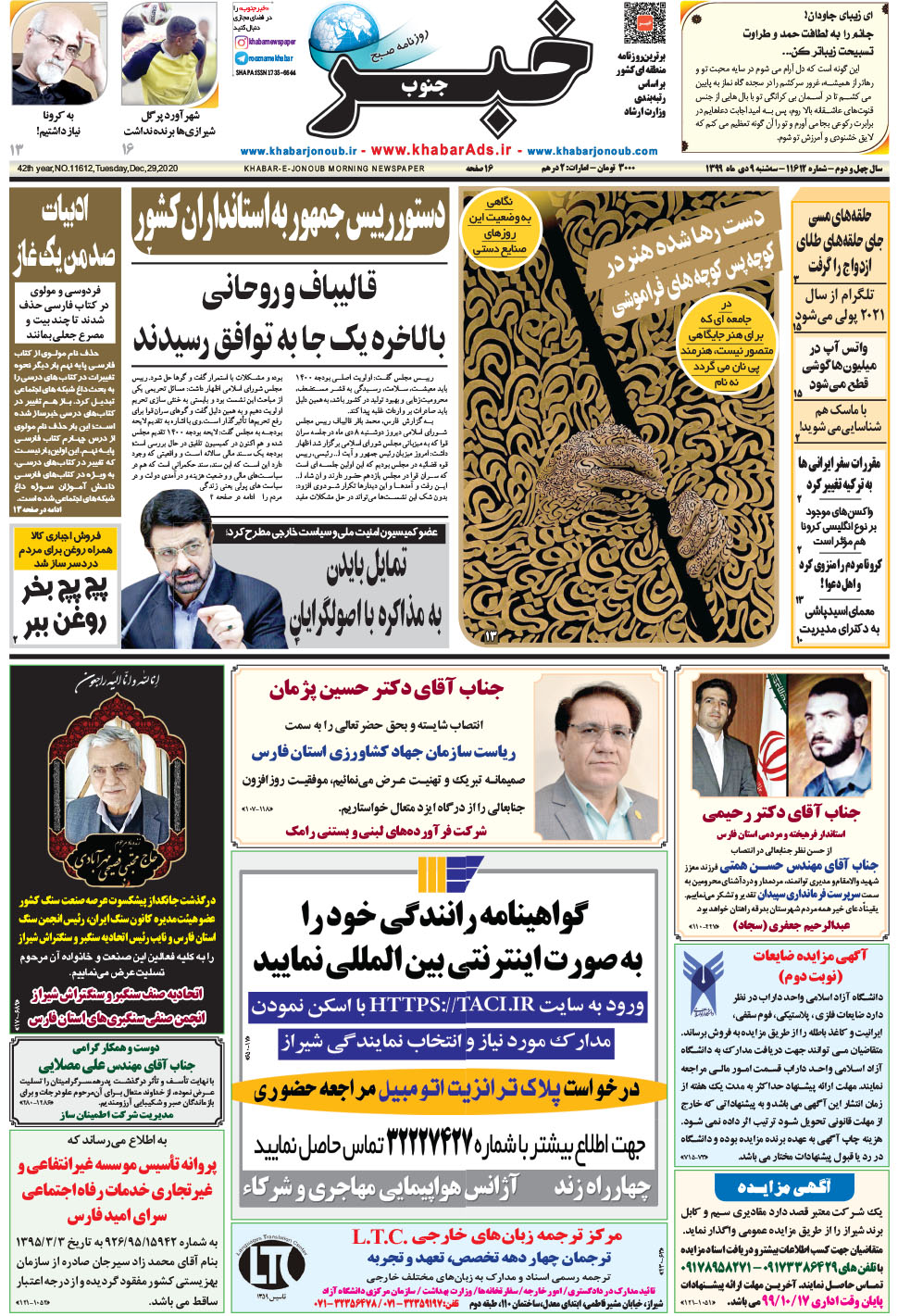 مشاهده صفحه ۱ روزنامه خبرجنوب تاریخ ۹ دی سال ۱۳۹۹