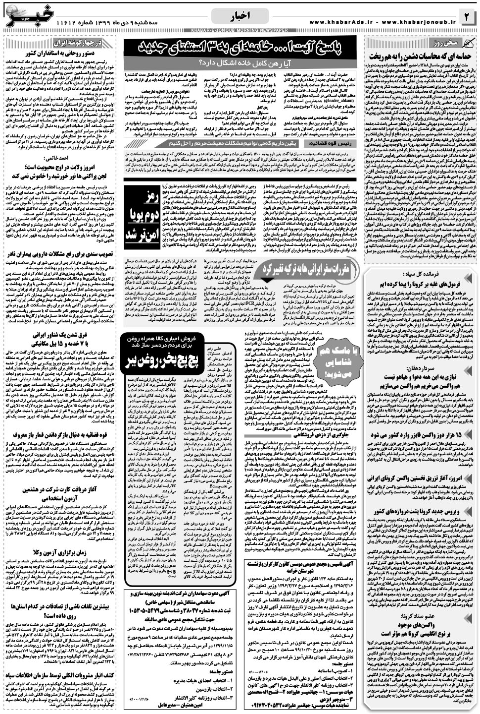 مشاهده صفحه ۲ روزنامه خبرجنوب تاریخ ۹ دی سال ۱۳۹۹