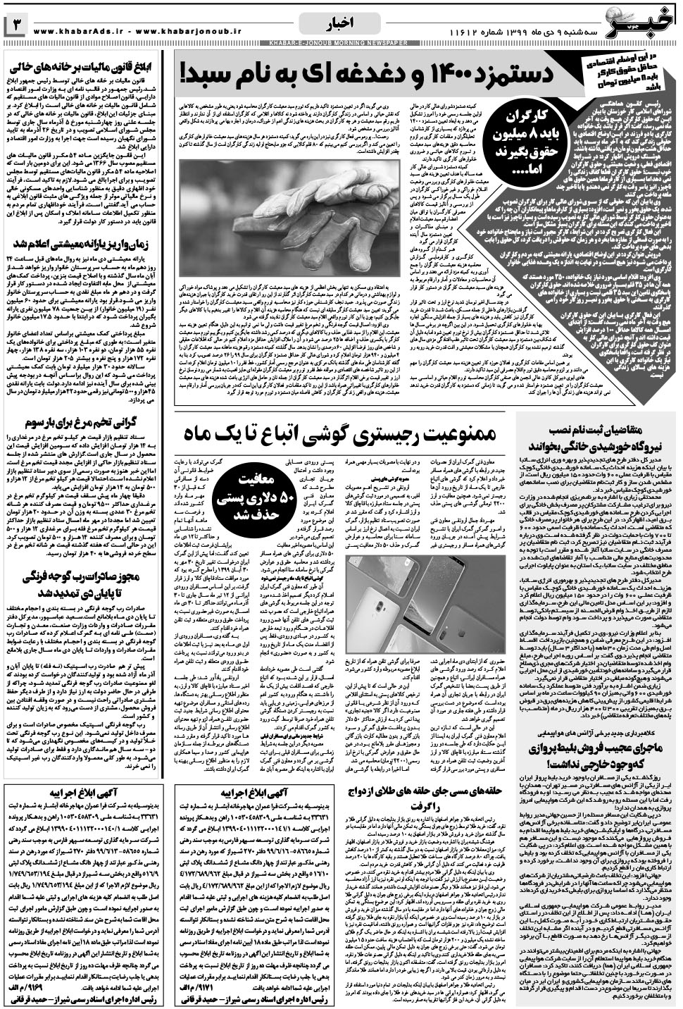 مشاهده صفحه ۳ روزنامه خبرجنوب تاریخ ۹ دی سال ۱۳۹۹