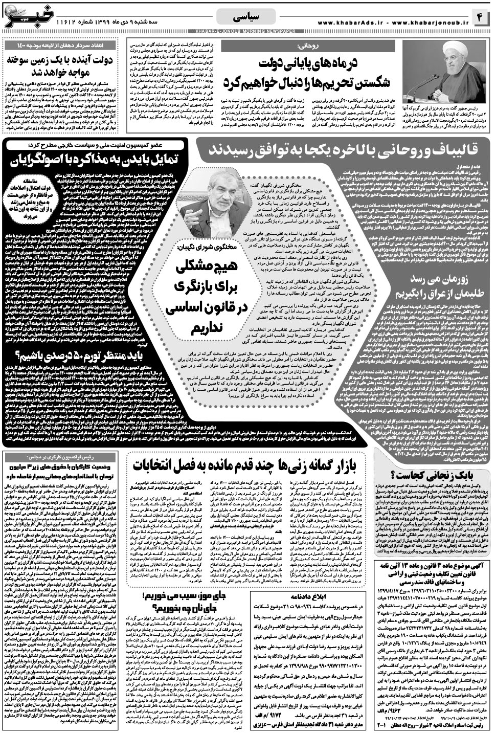 مشاهده صفحه ۴ روزنامه خبرجنوب تاریخ ۹ دی سال ۱۳۹۹