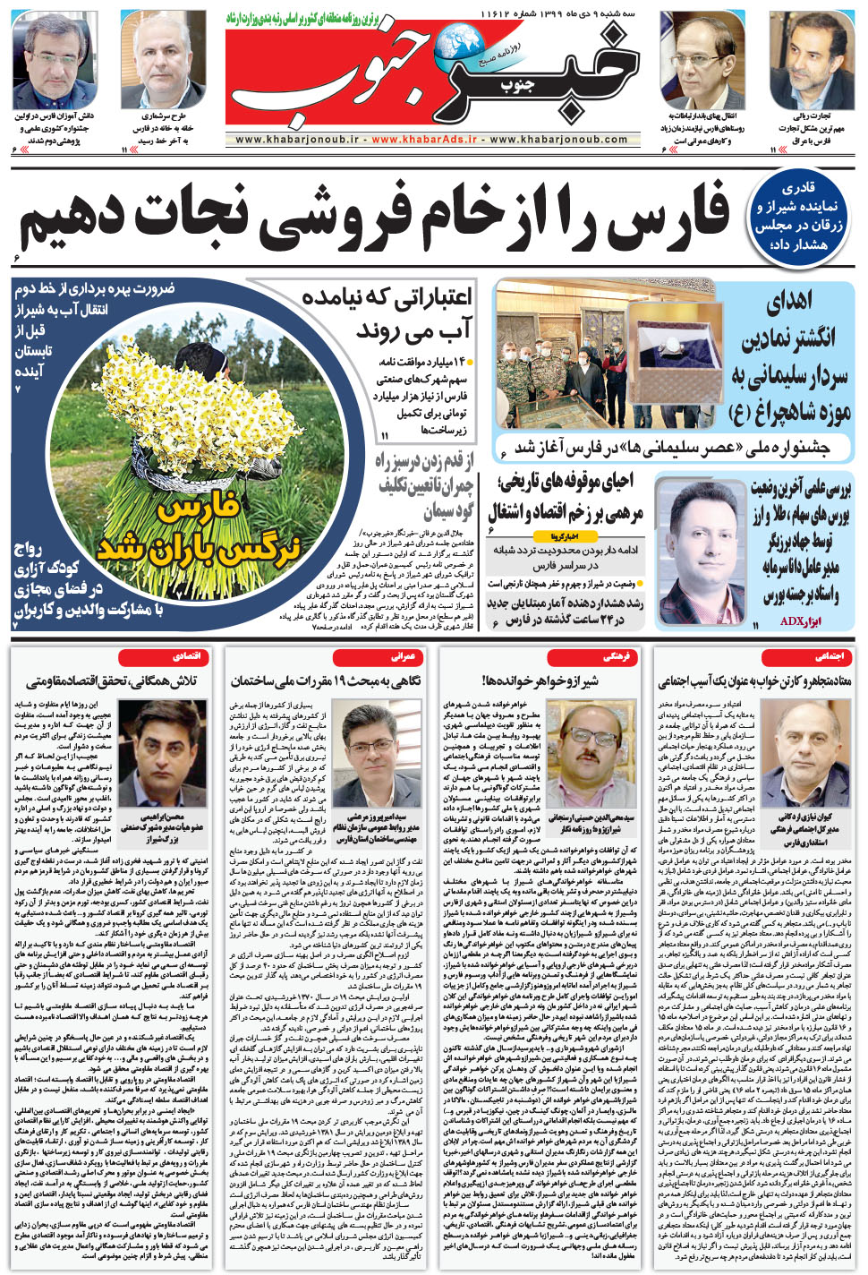 مشاهده صفحه ۵ روزنامه خبرجنوب تاریخ ۹ دی سال ۱۳۹۹