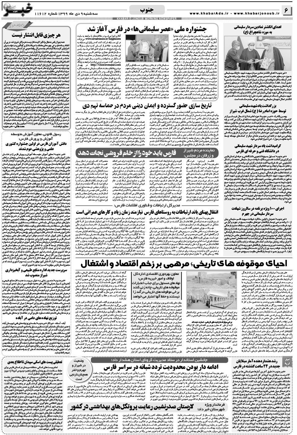 مشاهده صفحه ۶ روزنامه خبرجنوب تاریخ ۹ دی سال ۱۳۹۹