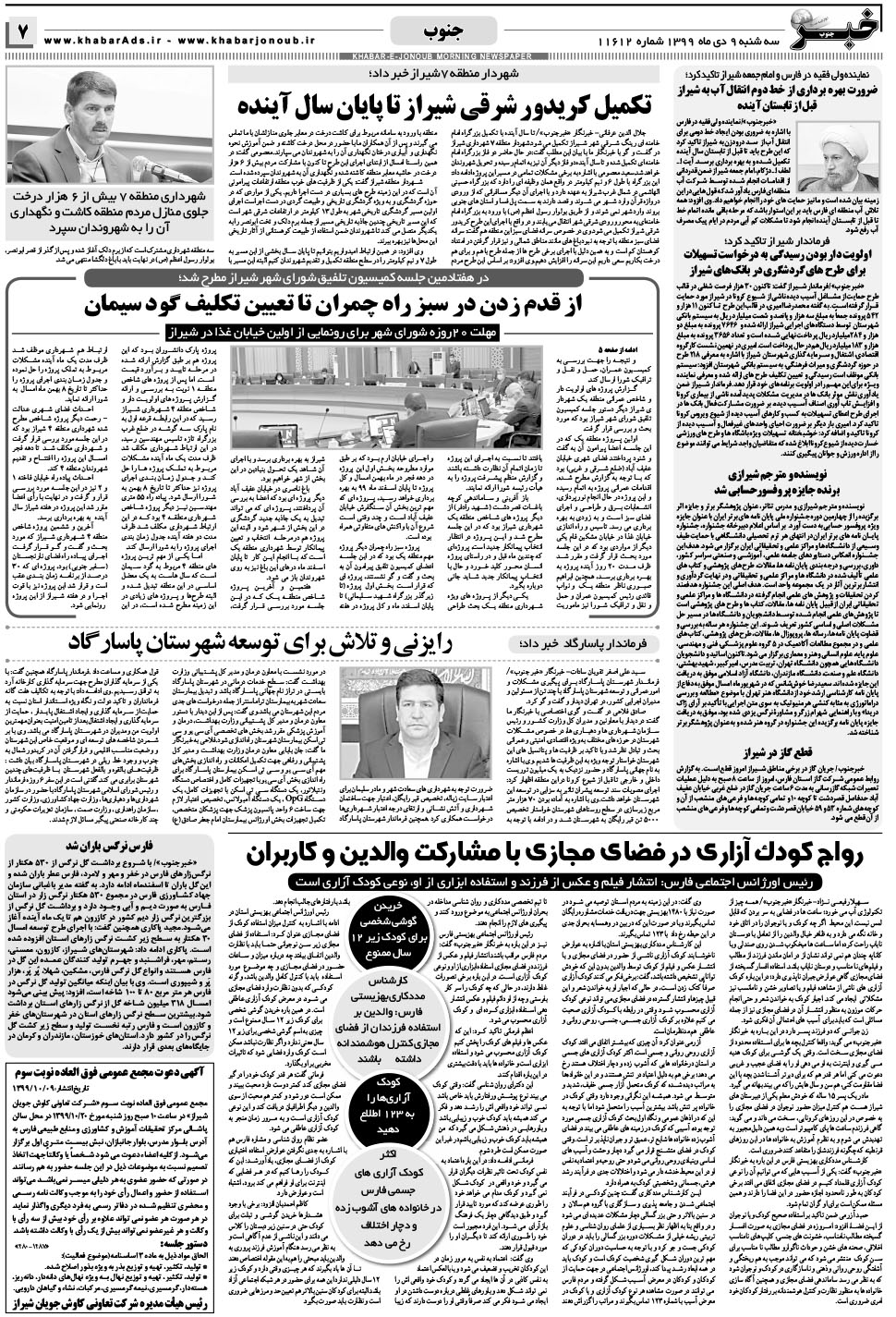 مشاهده صفحه ۷ روزنامه خبرجنوب تاریخ ۹ دی سال ۱۳۹۹