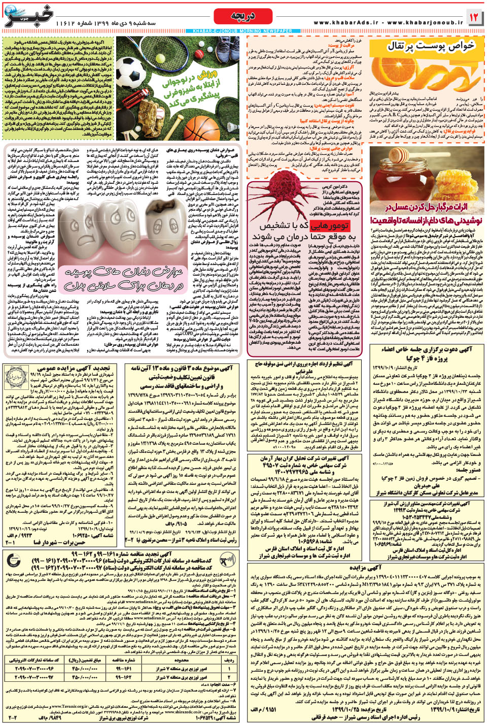 مشاهده صفحه ۱۲ روزنامه خبرجنوب تاریخ ۹ دی سال ۱۳۹۹