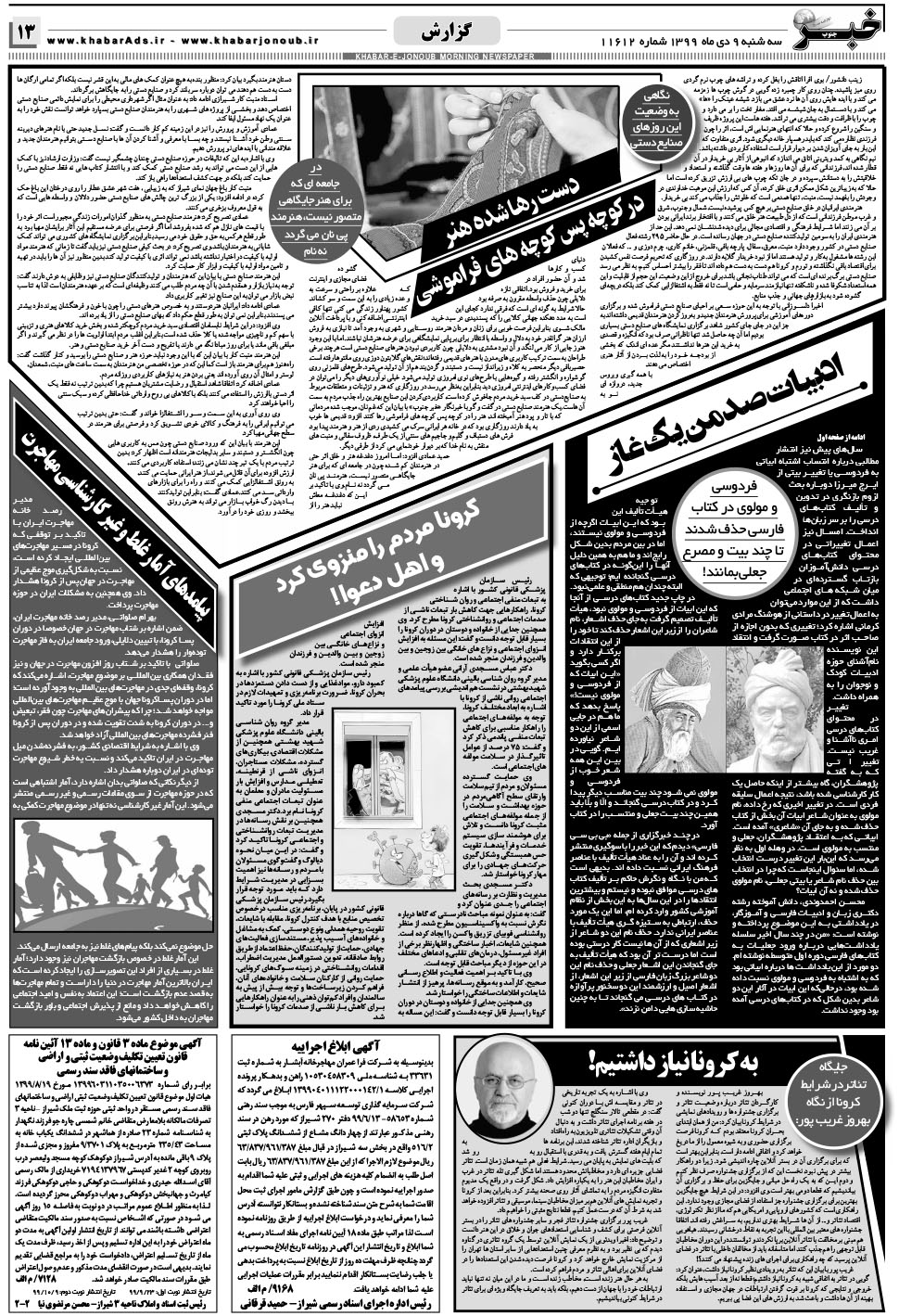 مشاهده صفحه ۱۳ روزنامه خبرجنوب تاریخ ۹ دی سال ۱۳۹۹