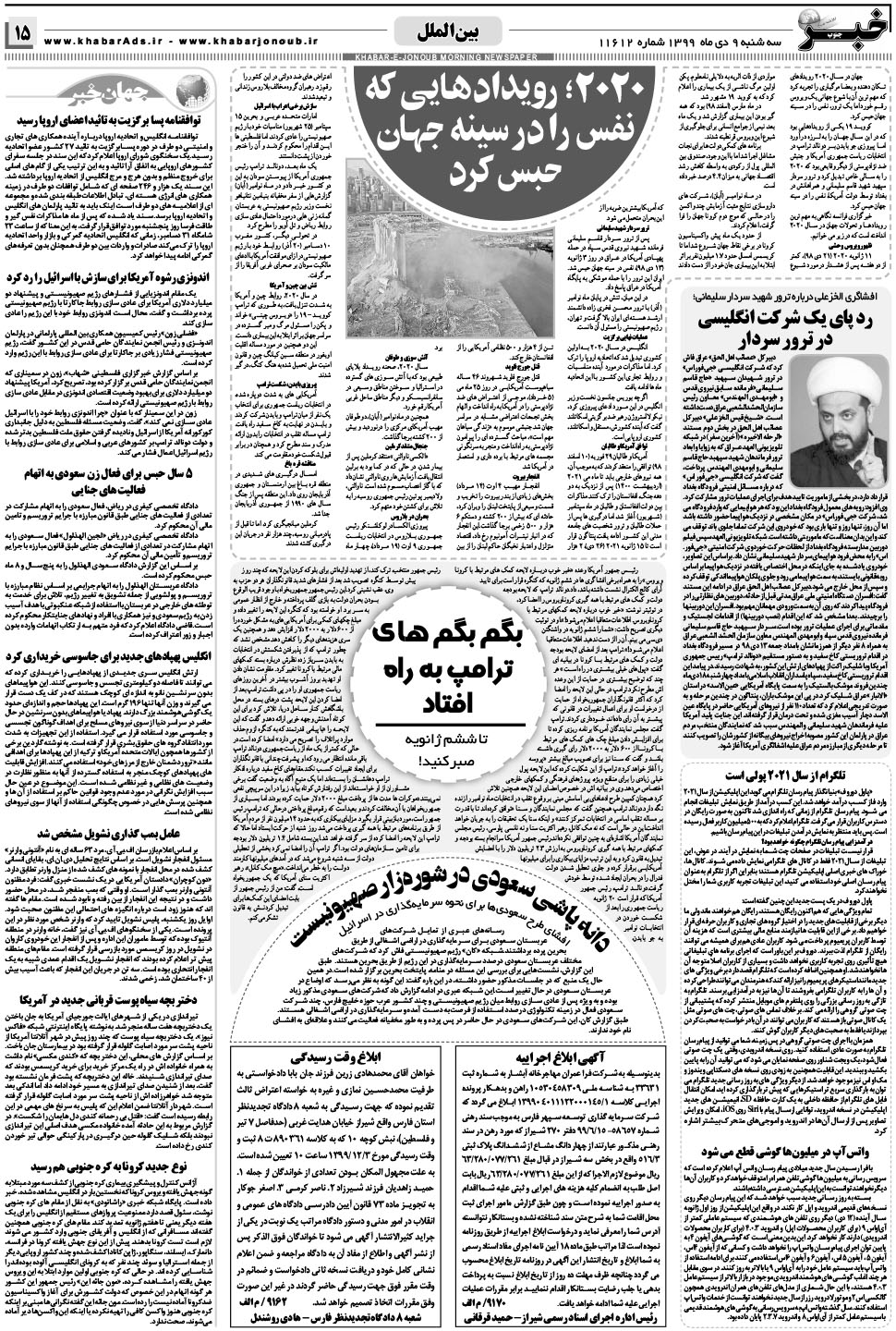 مشاهده صفحه ۱۵ روزنامه خبرجنوب تاریخ ۹ دی سال ۱۳۹۹