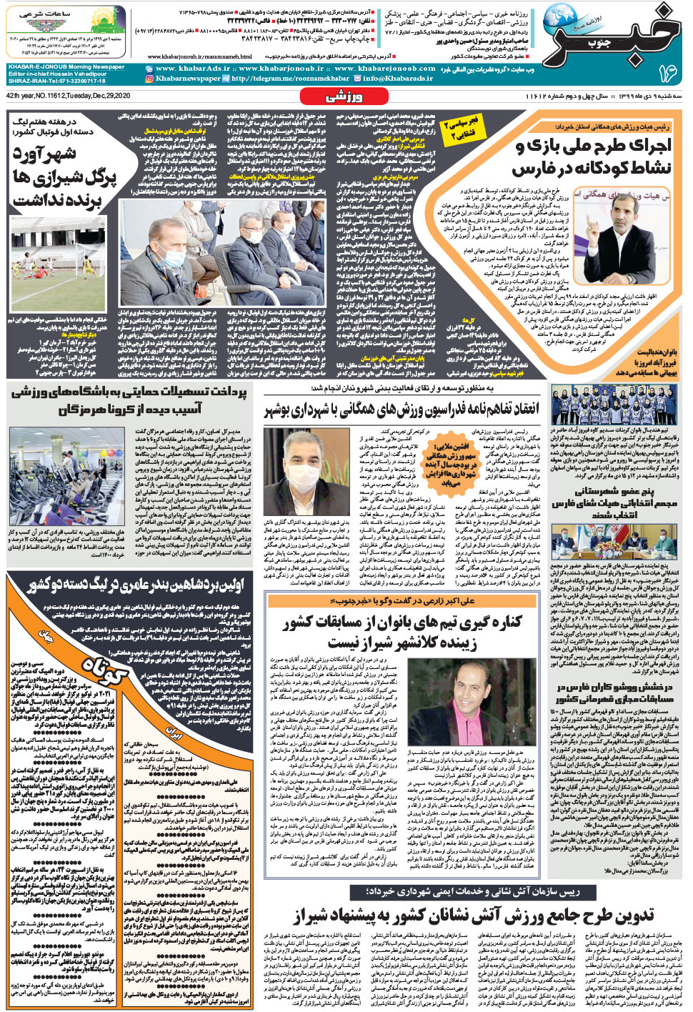 مشاهده صفحه ۱۶ روزنامه خبرجنوب تاریخ ۹ دی سال ۱۳۹۹