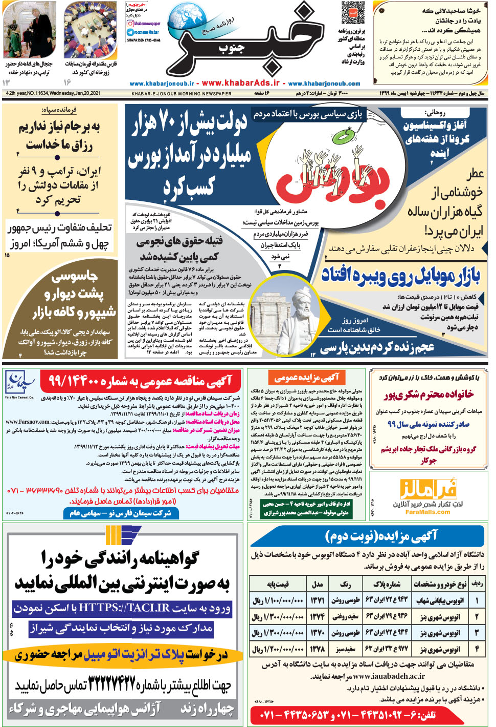 مشاهده صفحه ۱ روزنامه خبرجنوب تاریخ ۱ بهمن سال ۱۳۹۹