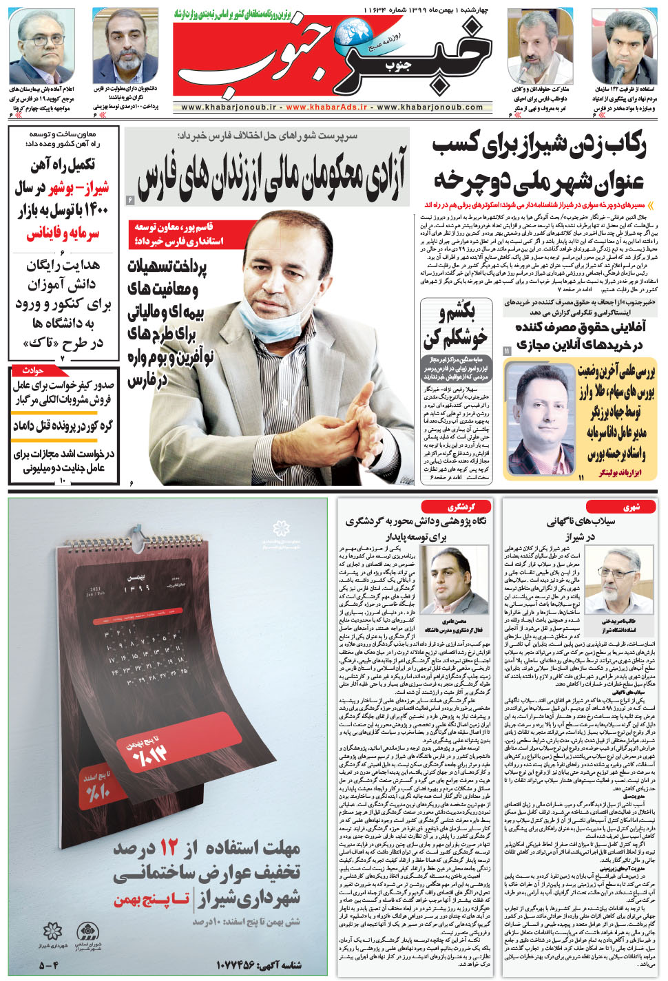 مشاهده صفحه ۵ روزنامه خبرجنوب تاریخ ۱ بهمن سال ۱۳۹۹