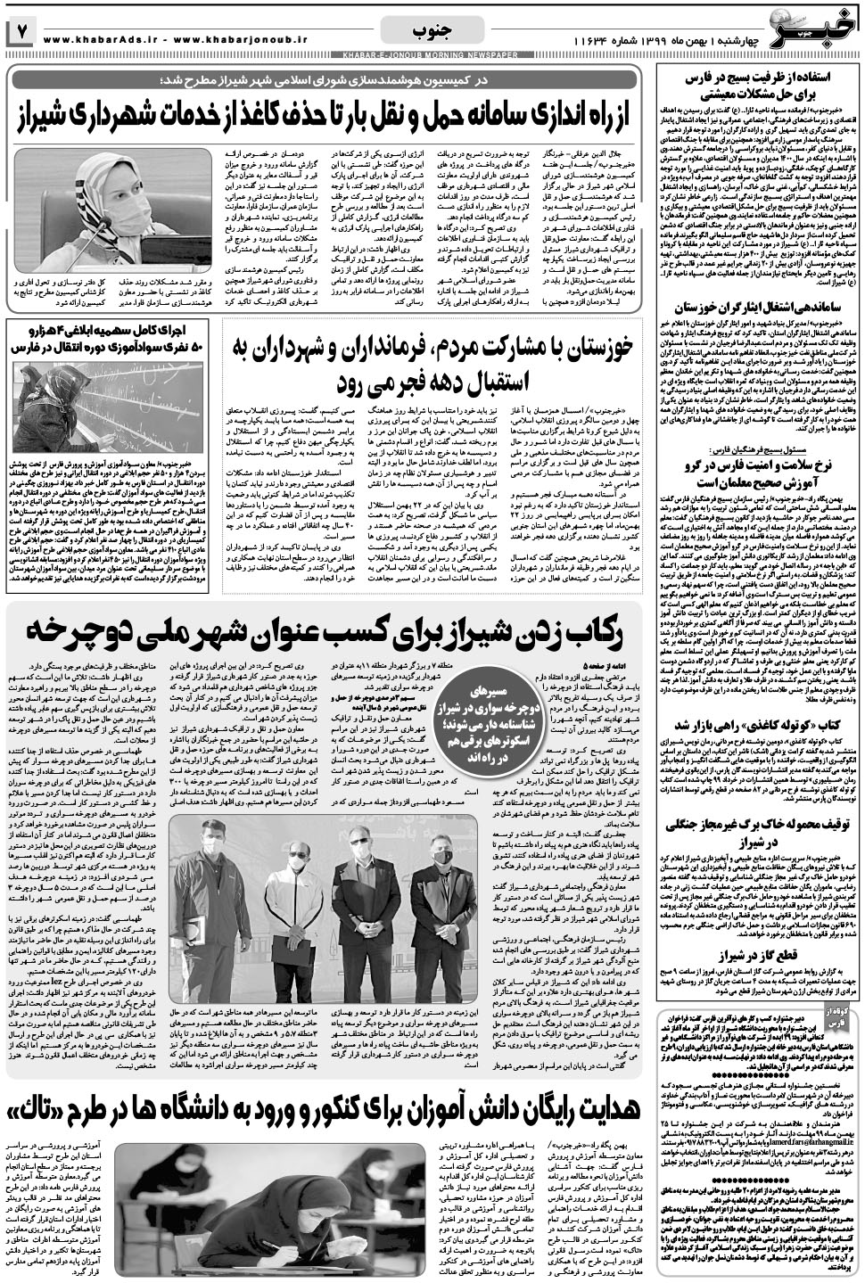 مشاهده صفحه ۷ روزنامه خبرجنوب تاریخ ۱ بهمن سال ۱۳۹۹