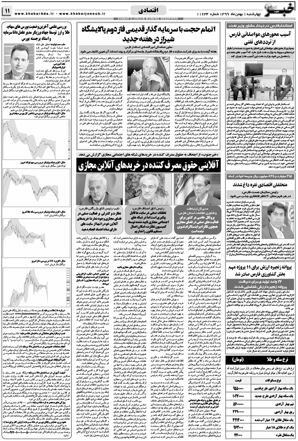 مشاهده صفحه ۱۱ روزنامه خبرجنوب تاریخ ۱ بهمن سال ۱۳۹۹