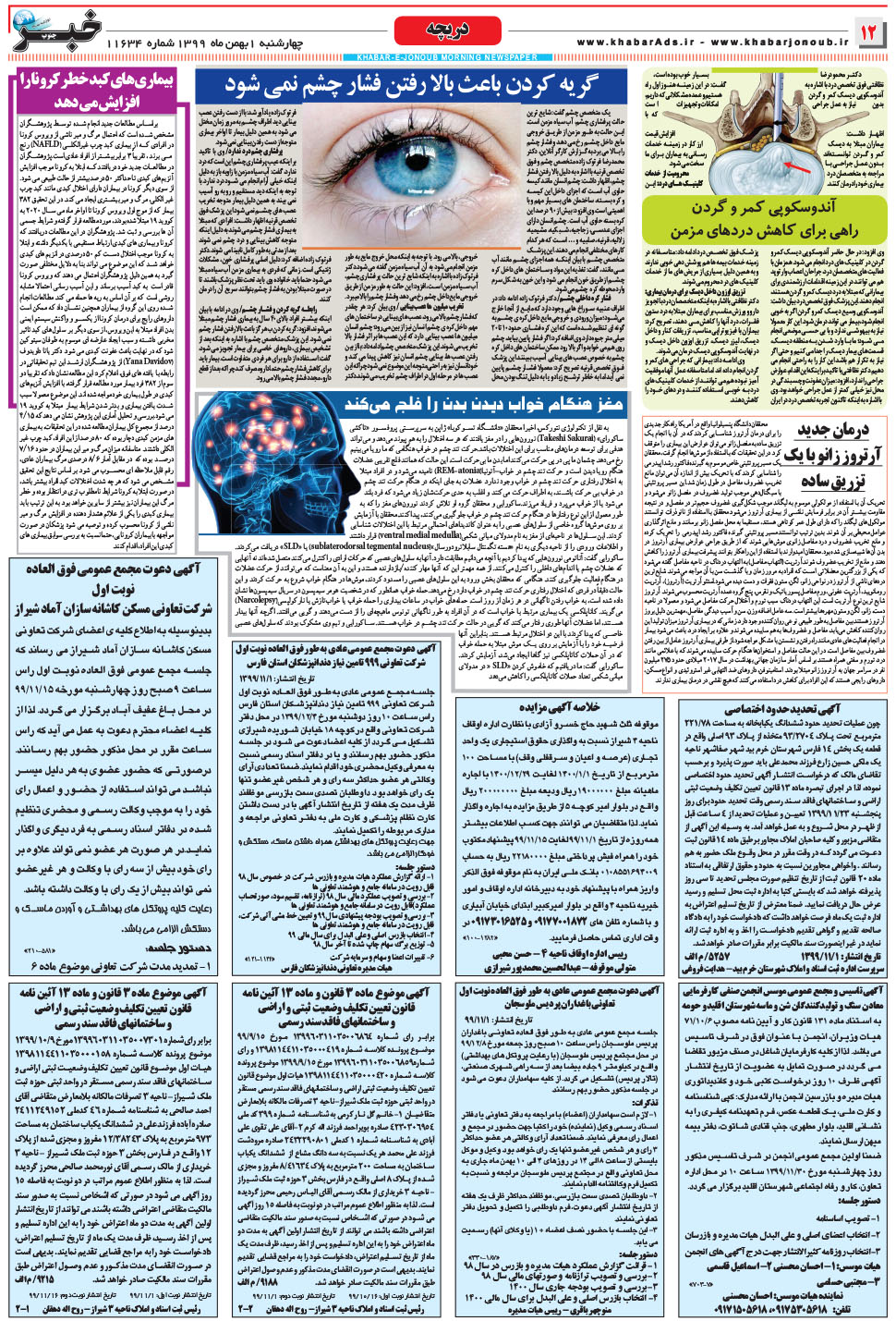 مشاهده صفحه ۱۲ روزنامه خبرجنوب تاریخ ۱ بهمن سال ۱۳۹۹