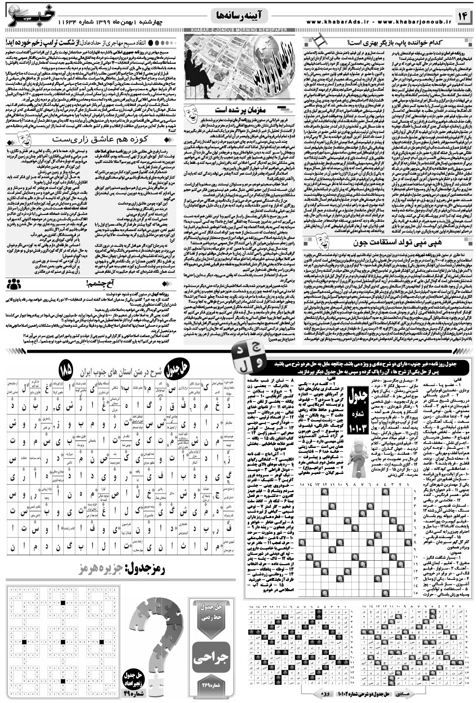 مشاهده صفحه ۱۴ روزنامه خبرجنوب تاریخ ۱ بهمن سال ۱۳۹۹