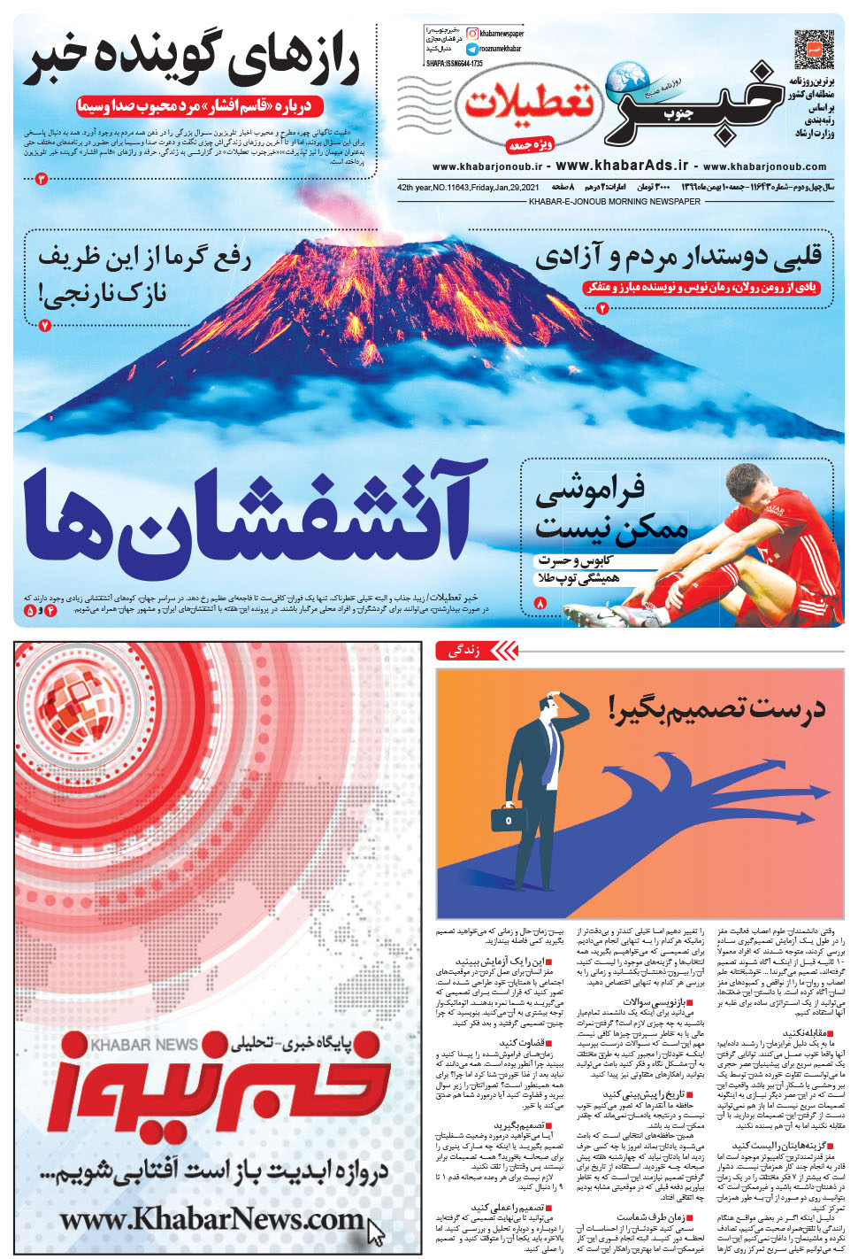 مشاهده صفحه ۱ روزنامه خبرجنوب تاریخ ۱۰ بهمن سال ۱۳۹۹