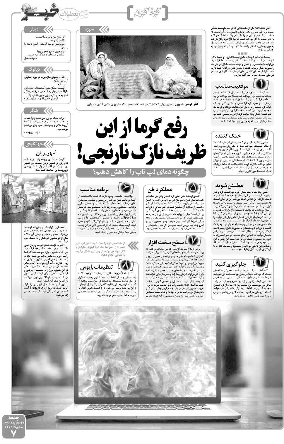 مشاهده صفحه ۷ روزنامه خبرجنوب تاریخ ۱۰ بهمن سال ۱۳۹۹