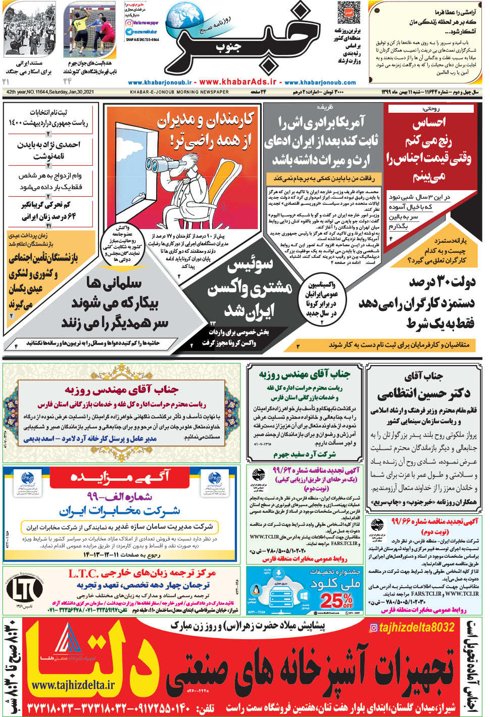 مشاهده صفحه ۱ روزنامه خبرجنوب تاریخ ۱۱ بهمن سال ۱۳۹۹