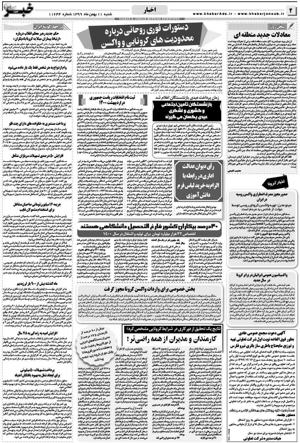 مشاهده صفحه ۲ روزنامه خبرجنوب تاریخ ۱۱ بهمن سال ۱۳۹۹