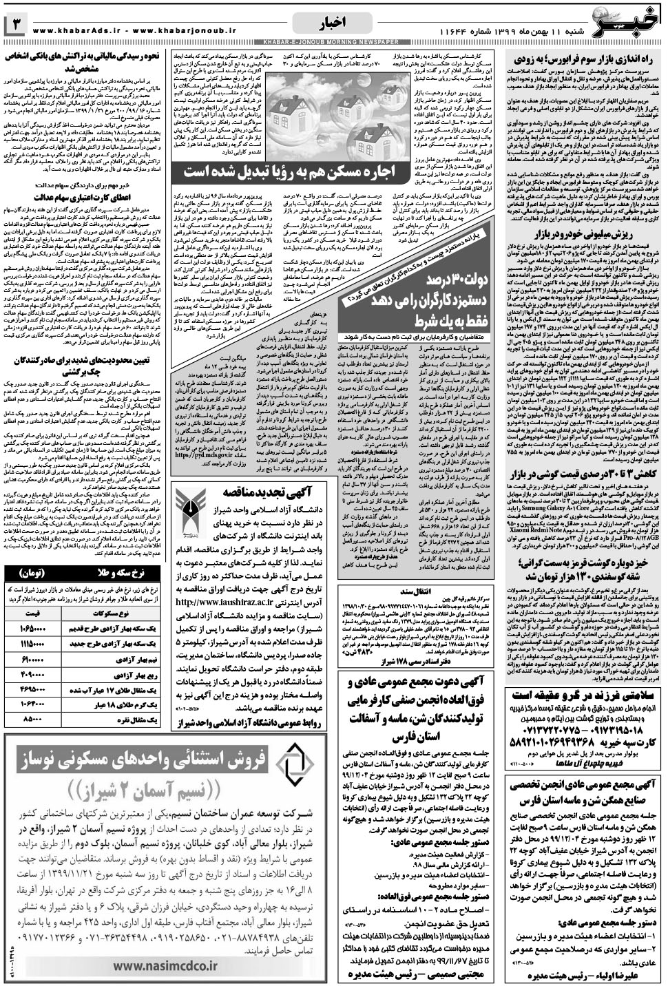 مشاهده صفحه ۳ روزنامه خبرجنوب تاریخ ۱۱ بهمن سال ۱۳۹۹