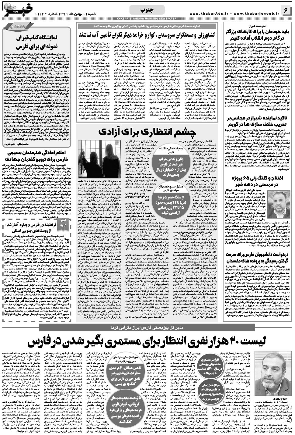 مشاهده صفحه ۶ روزنامه خبرجنوب تاریخ ۱۱ بهمن سال ۱۳۹۹