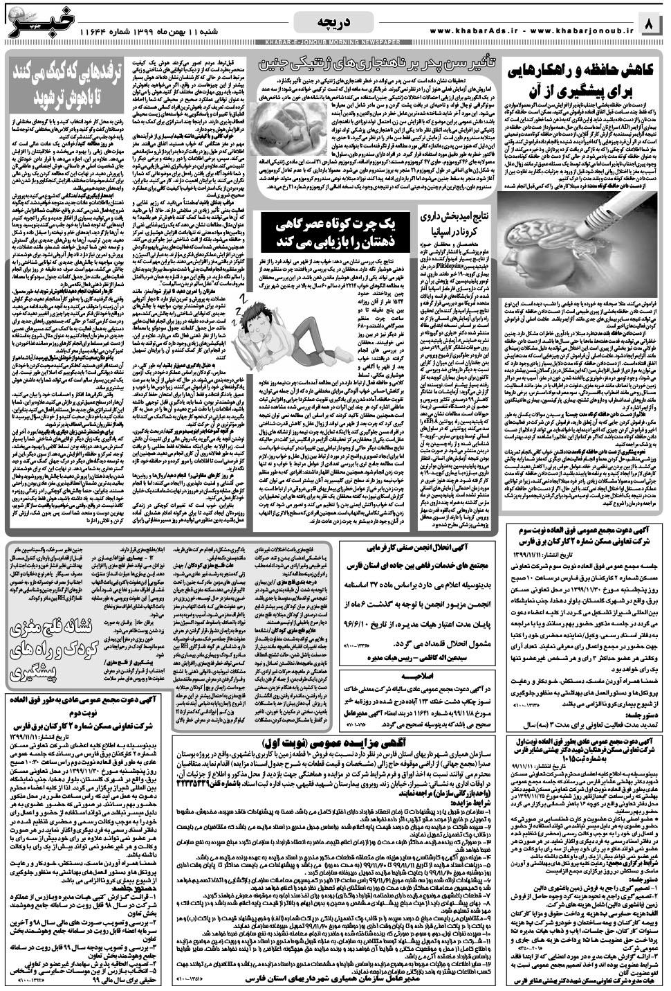 مشاهده صفحه ۸ روزنامه خبرجنوب تاریخ ۱۱ بهمن سال ۱۳۹۹