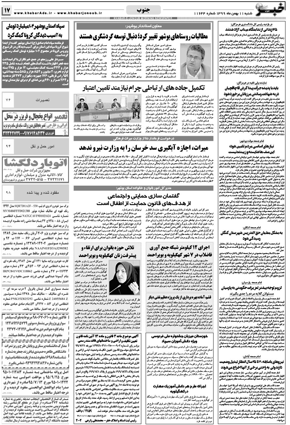 مشاهده صفحه ۱۷ روزنامه خبرجنوب تاریخ ۱۱ بهمن سال ۱۳۹۹