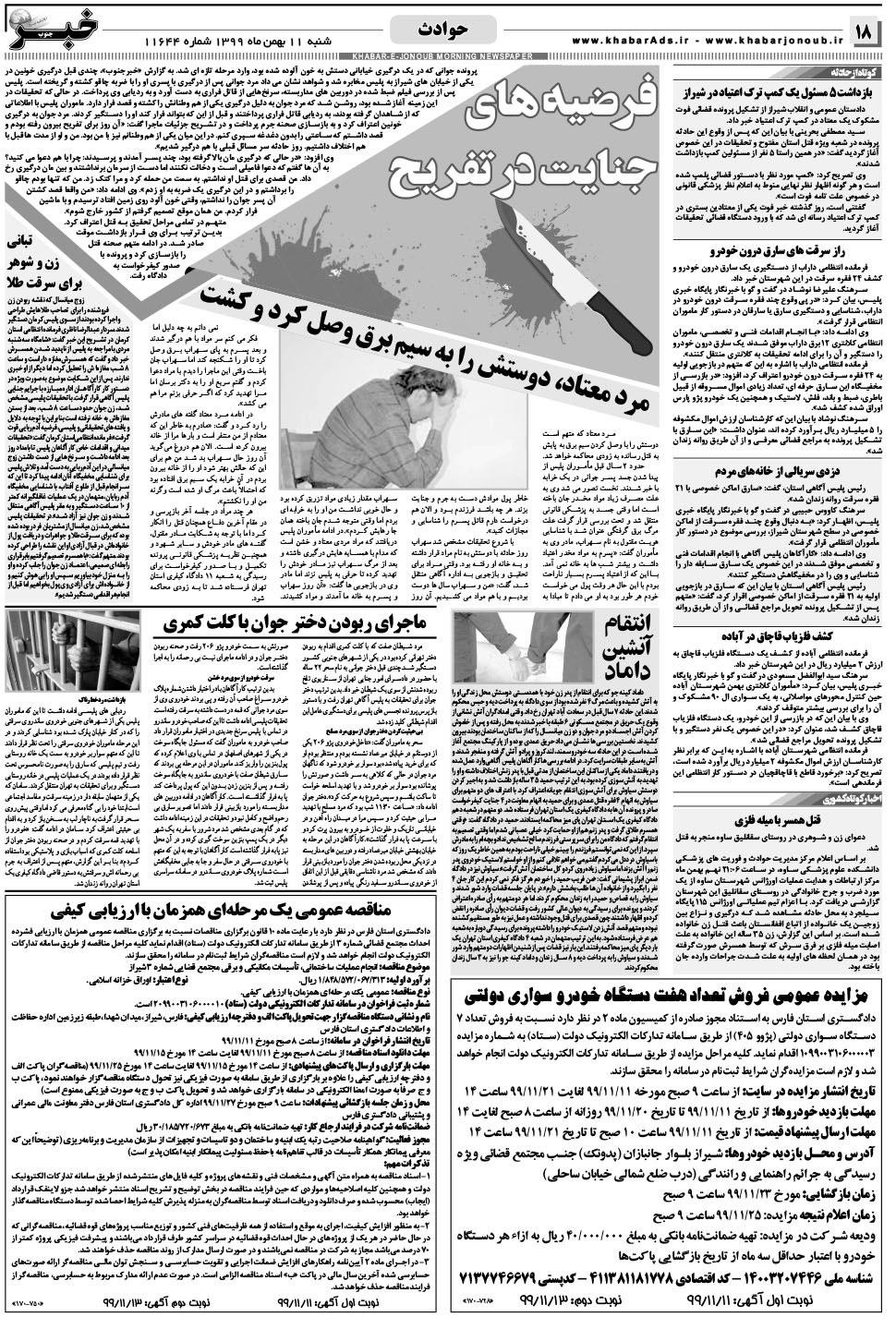مشاهده صفحه ۱۸ روزنامه خبرجنوب تاریخ ۱۱ بهمن سال ۱۳۹۹