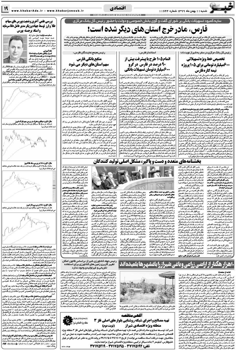 مشاهده صفحه ۱۹ روزنامه خبرجنوب تاریخ ۱۱ بهمن سال ۱۳۹۹