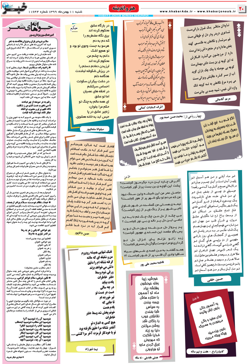 مشاهده صفحه ۲۰ روزنامه خبرجنوب تاریخ ۱۱ بهمن سال ۱۳۹۹