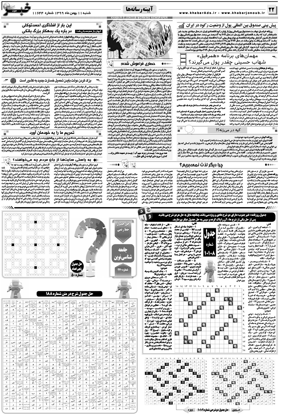 مشاهده صفحه ۲۲ روزنامه خبرجنوب تاریخ ۱۱ بهمن سال ۱۳۹۹