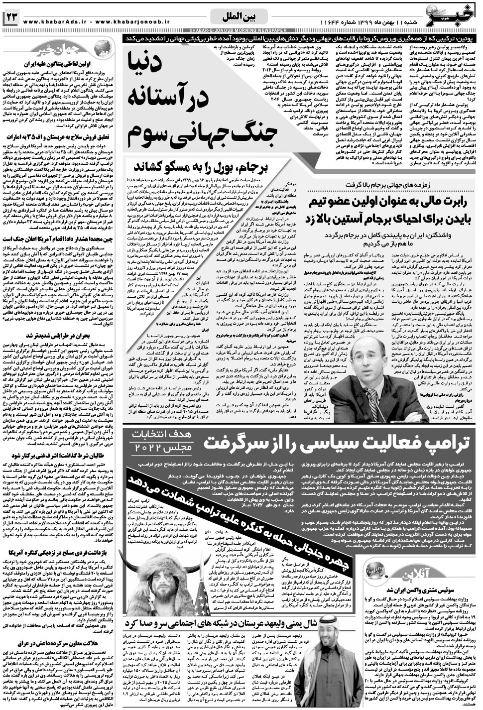 مشاهده صفحه ۲۳ روزنامه خبرجنوب تاریخ ۱۱ بهمن سال ۱۳۹۹
