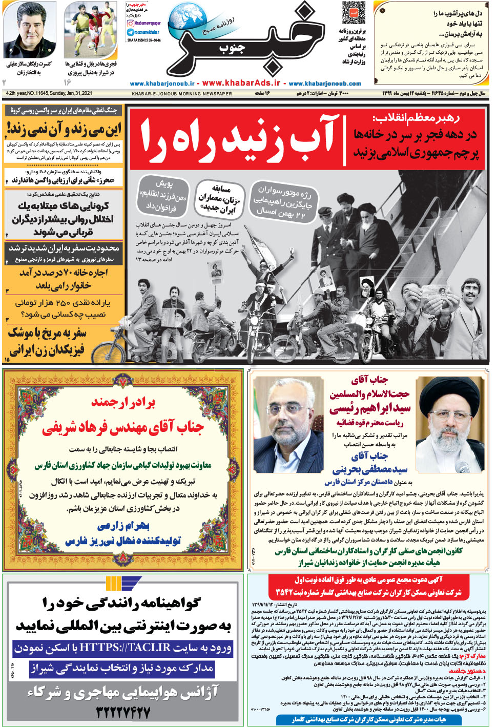 مشاهده صفحه ۱ روزنامه خبرجنوب تاریخ ۱۲ بهمن سال ۱۳۹۹