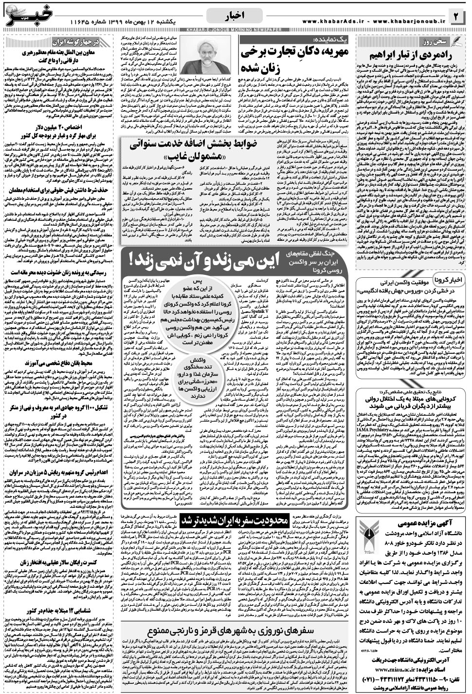 مشاهده صفحه ۲ روزنامه خبرجنوب تاریخ ۱۲ بهمن سال ۱۳۹۹