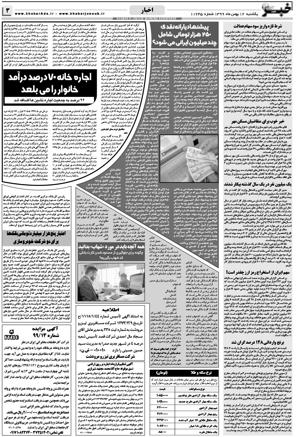 مشاهده صفحه ۳ روزنامه خبرجنوب تاریخ ۱۲ بهمن سال ۱۳۹۹