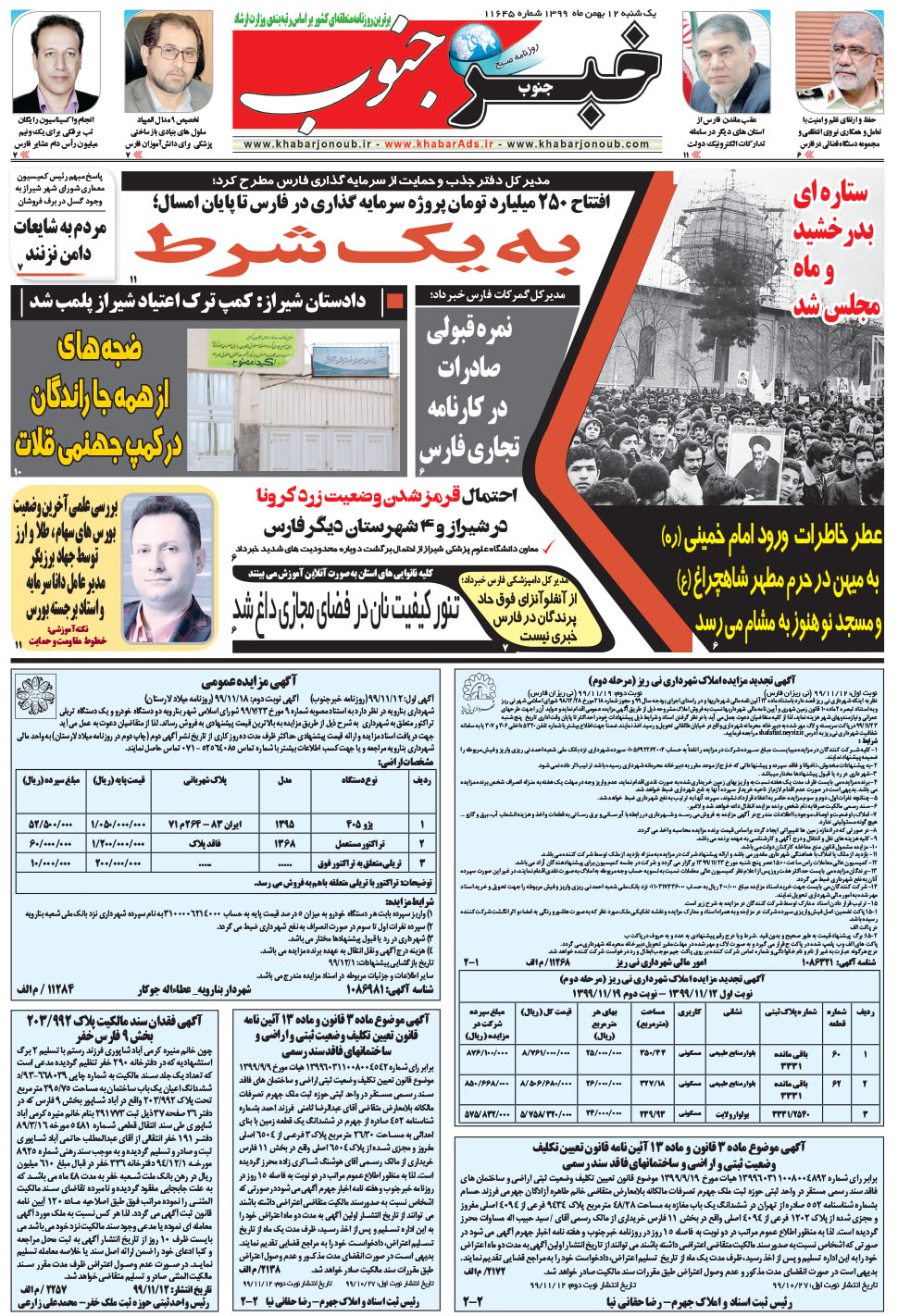 مشاهده صفحه ۵ روزنامه خبرجنوب تاریخ ۱۲ بهمن سال ۱۳۹۹