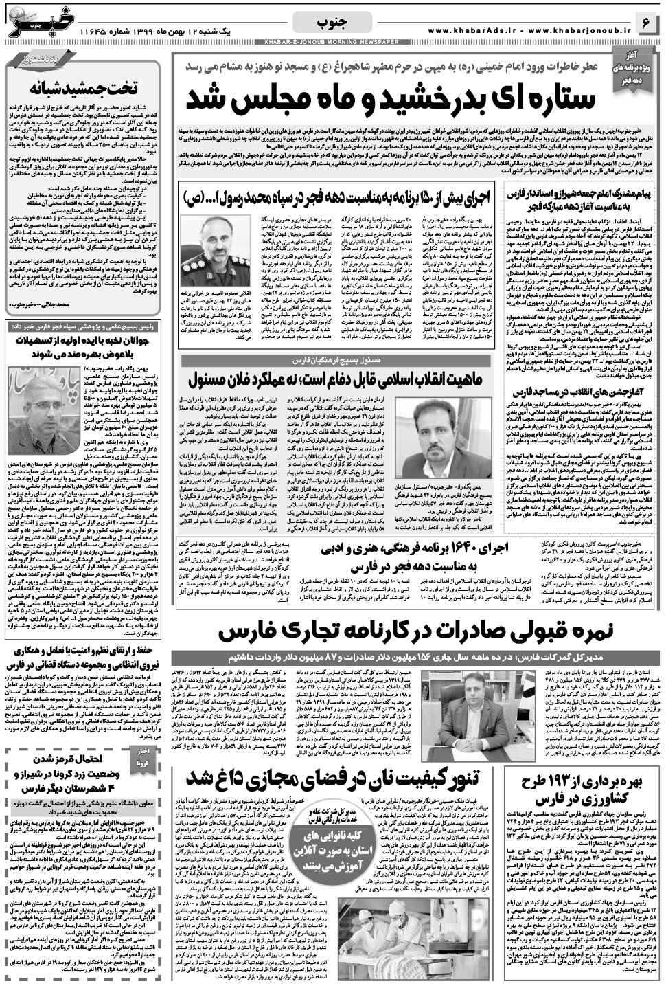 مشاهده صفحه ۶ روزنامه خبرجنوب تاریخ ۱۲ بهمن سال ۱۳۹۹