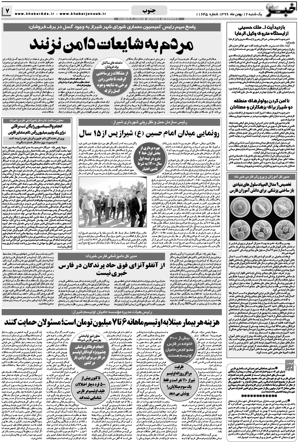 مشاهده صفحه ۷ روزنامه خبرجنوب تاریخ ۱۲ بهمن سال ۱۳۹۹