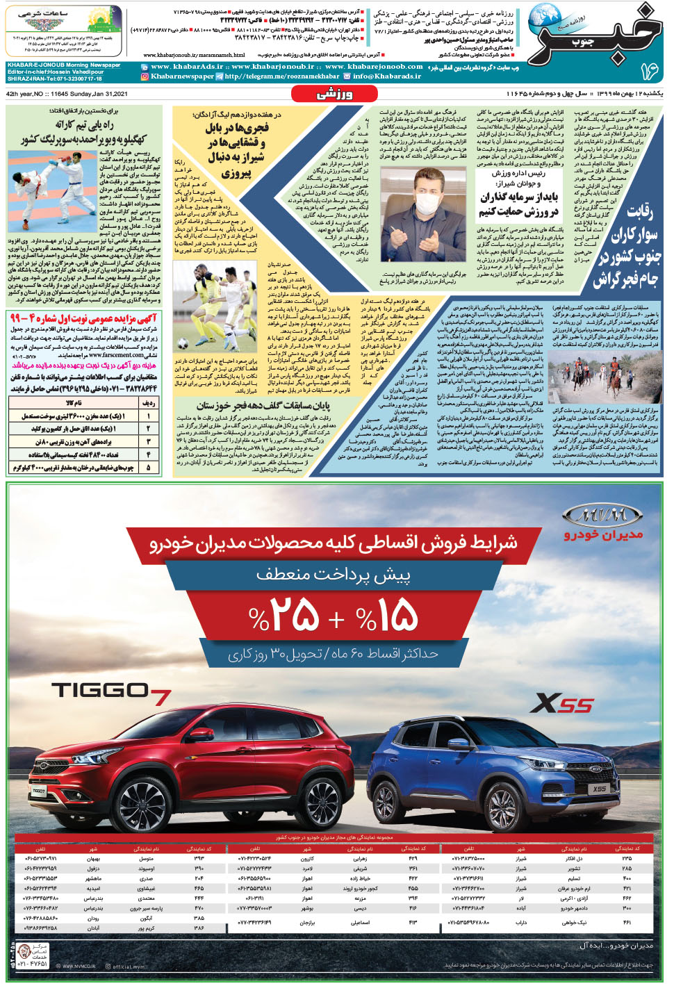 مشاهده صفحه ۱۶ روزنامه خبرجنوب تاریخ ۱۲ بهمن سال ۱۳۹۹
