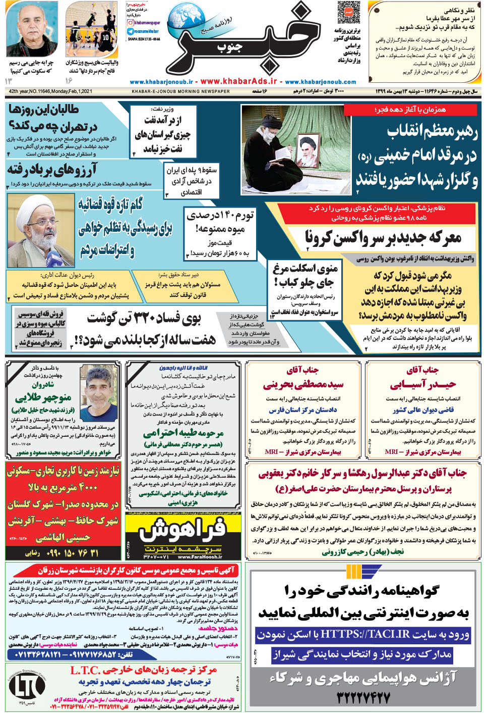 مشاهده صفحه ۱ روزنامه خبرجنوب تاریخ ۱۳ بهمن سال ۱۳۹۹