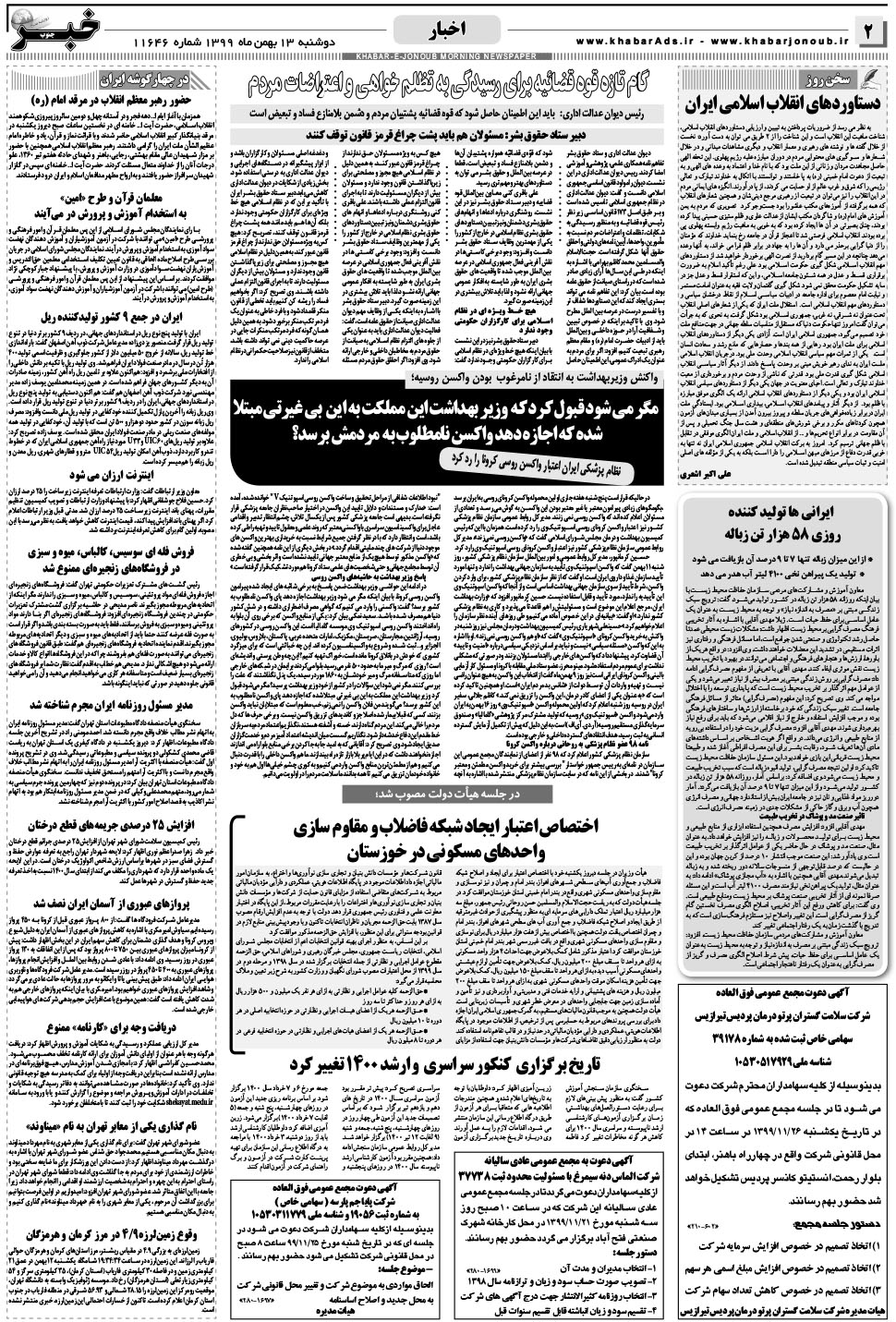 مشاهده صفحه ۲ روزنامه خبرجنوب تاریخ ۱۳ بهمن سال ۱۳۹۹