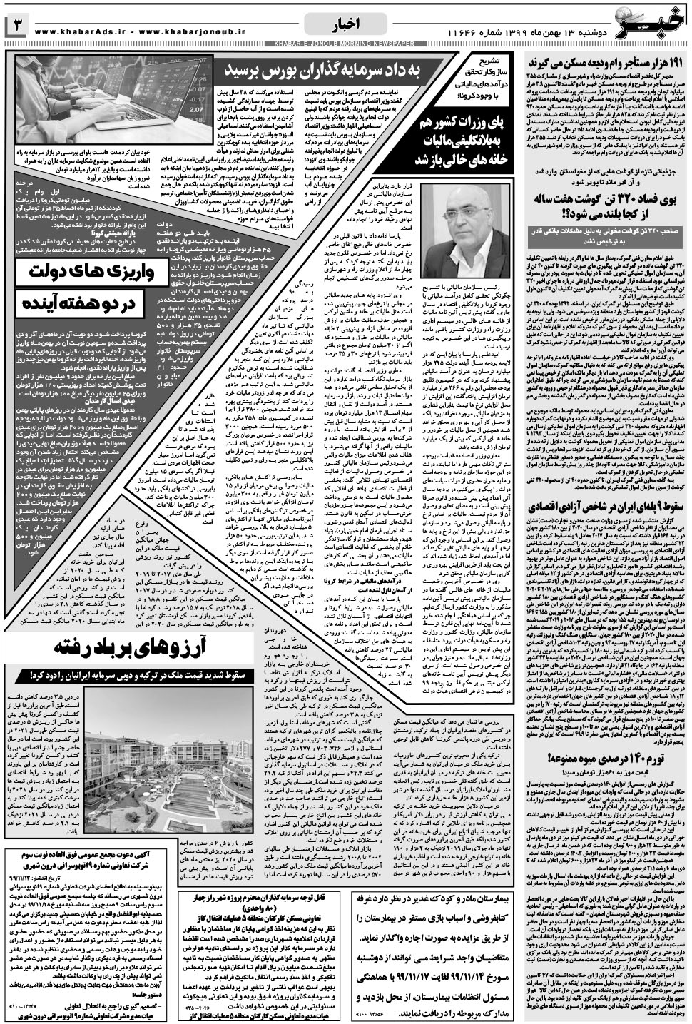 مشاهده صفحه ۳ روزنامه خبرجنوب تاریخ ۱۳ بهمن سال ۱۳۹۹