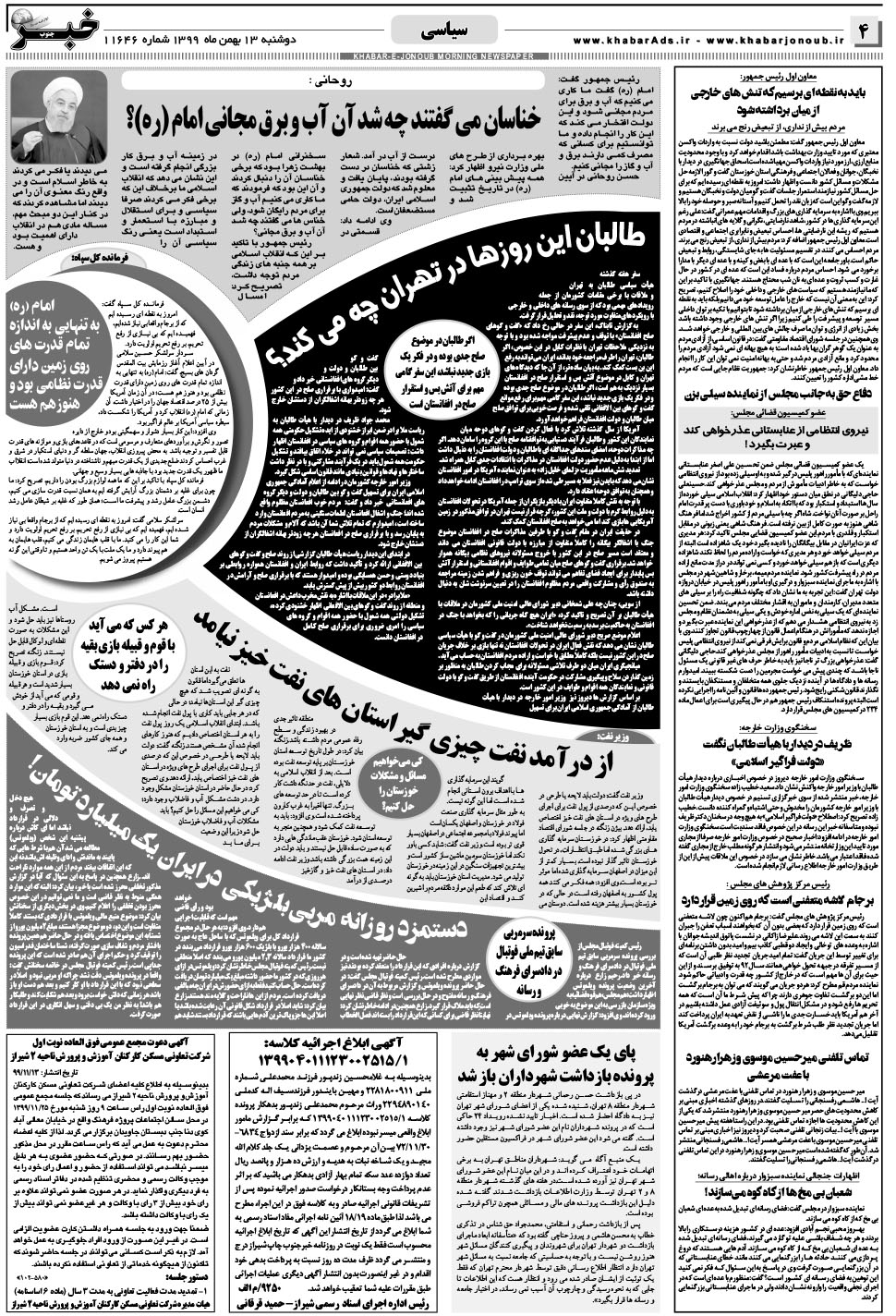 مشاهده صفحه ۴ روزنامه خبرجنوب تاریخ ۱۳ بهمن سال ۱۳۹۹