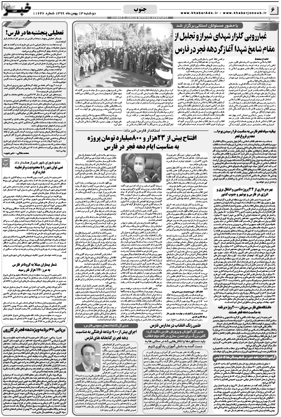 مشاهده صفحه ۶ روزنامه خبرجنوب تاریخ ۱۳ بهمن سال ۱۳۹۹
