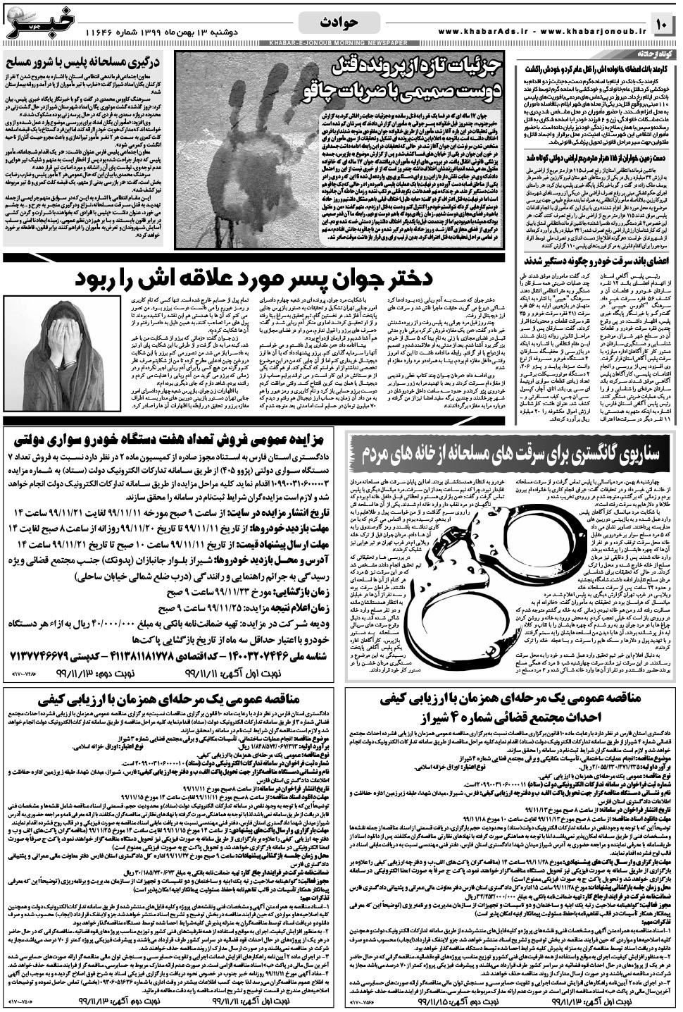 مشاهده صفحه ۱۰ روزنامه خبرجنوب تاریخ ۱۳ بهمن سال ۱۳۹۹
